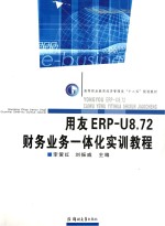 用友ERP-U8.72财务业务一体化实训教程
