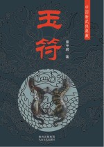 玉符