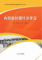 西柏坡时期经济建设