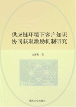 供应链环境下客户知识协同获取激励机制研究