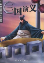 世界经典文学名著系列 三国演义