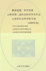 解放思想 科学发展 东南亚、南亚研究与云南对外开放 云南省第二届社会科学学术年会 云南省社会科学院专场 2008年度
