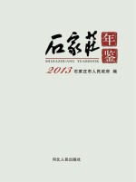 石家庄年鉴 2013