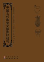 中国古代陶瓷文献影印辑刊 第2辑