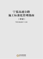 宁夏高速公路施工标准化管理指南 桥梁
