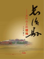 长治县 太行山上的福地