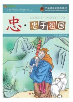 巅峰阅读文库 忠·忠于祖国