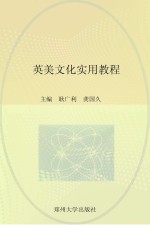 英美文化实用教程