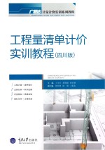 工程量清单计价实训教程 四川版