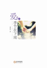 爱的季节在下雨