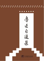 鲁迅著作初版精选集 鲁迅自选集