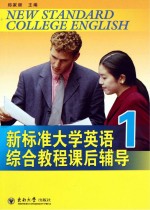 新标准大学英语综合教程课后辅导 1