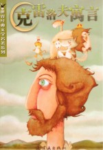 世界经典文学名著系列 克雷洛夫寓言