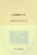 工程弹塑性力学