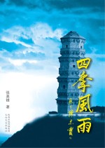 四季风雨
