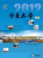 宁夏大学年鉴 2012