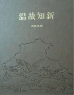 温故知新 武将木刻