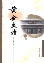 黑龙江省漠河历史文化丛书 黄金史诗