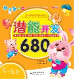 潜能开发680 5-6岁