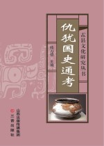 仇犹国史通考