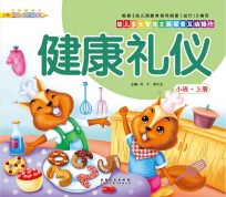 幼儿多元智能主题探索互动操作 健康礼仪 小班上