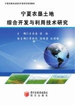 宁夏农垦土地综合开发与利用技术研究