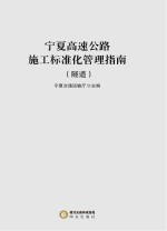 宁夏高速公路施工标准化管理指南 隧道