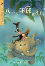 世界经典文学名著系列 八十天环球旅行