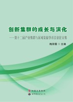 创新集群的成长与演化 第十二届产业集群与区域发展学术会议论文集