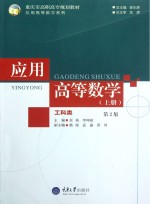 应用高等数学 工科类 上 第2版
