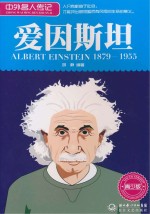 中外名人传记 爱因斯坦