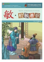 巅峰阅读文库 敏·机敏善识