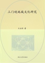三门峡地域文化研究
