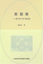 若耶集 越文化与宋六陵述论