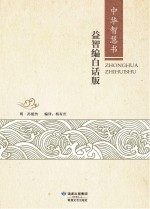 中华智慧书 益智编 白话版