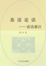 恭读论语 论语新注