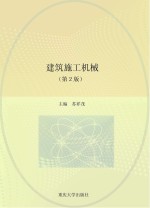 建筑施工机械 第2版