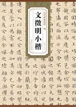文徵明小楷 明