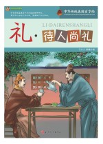 巅峰阅读文库 礼 待人尚礼