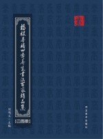 福禄寿禧四季养生书法百家精品集 百寿集