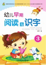 幼儿早期阅读与识字 3