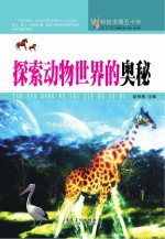 科技发展五十年 探索动物世界的奥秘