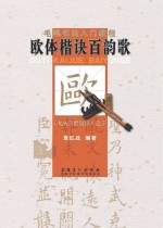 毛笔书法入门教程 欧体楷诀百韵歌