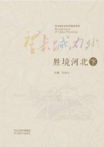 望长城内外 胜境河北 下