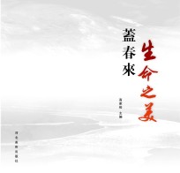 生命之美 盖春来