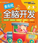 多元化全脑开发-2-3岁
