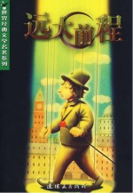 世界经典文学名著系列 远大前程