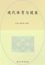 现代体育与健康