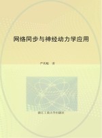 网络同步与神经动力学应用