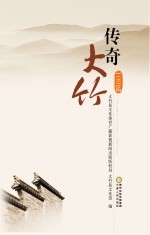 传奇大竹100篇